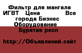 Фильтр для мангала ИГВТ › Цена ­ 50 000 - Все города Бизнес » Оборудование   . Бурятия респ.